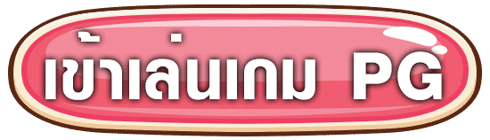 เข้าเล่นเกม-pg