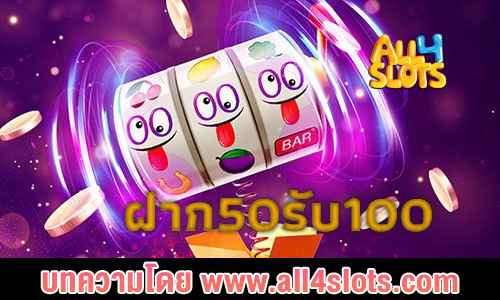 ฝาก50รับ100
