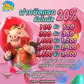 All4Slots-ฝากบิลแรกรับ20_
