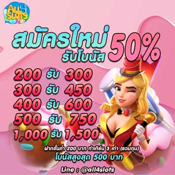 All4Slots-โปรสมัครใหม่รับโบนัส50