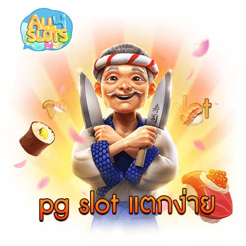pg slot แตกง่าย