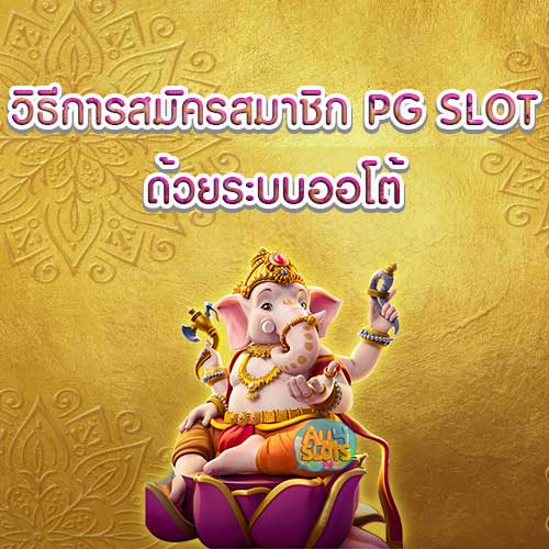 วิธีการสมัครสมาชิก PG SLOT ด้วยระบบออโต้