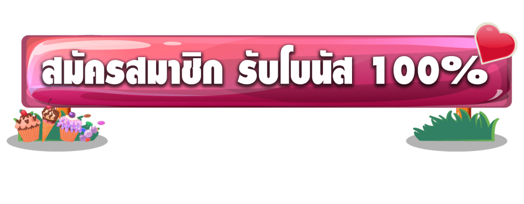 สมัครสมาชิก