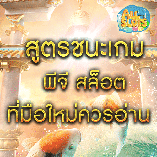 สูตรชนะเกม พีจี สล็อต ที่มือใหม่ควรอ่าน