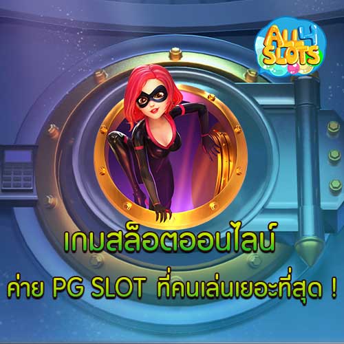 เกมสล็อตออนไลน์ ค่าย PG SLOT