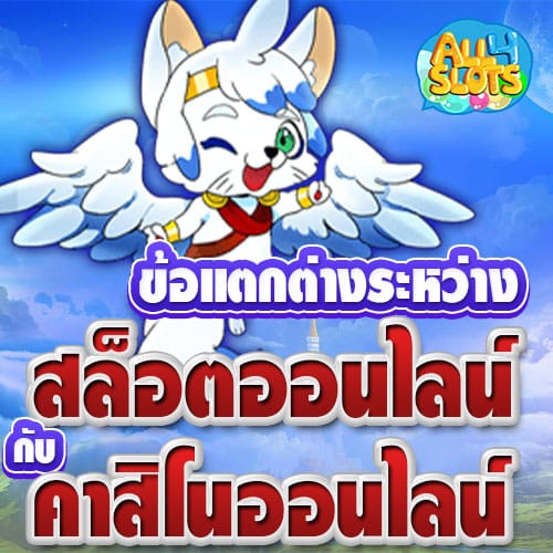 ข้อแตกต่างระหว่างสล็อตออนไลน์ กับคาสิโนออนไลน์