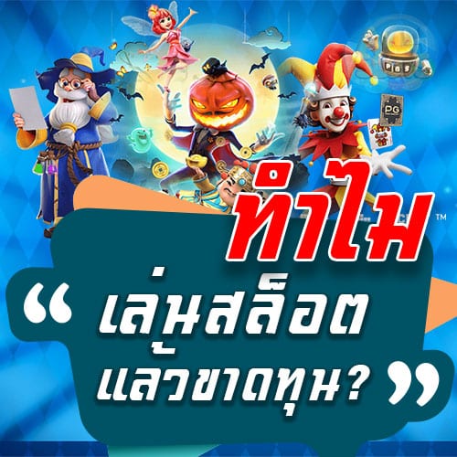 ทำไมเล่นสล็อตแล้วขาดทุน