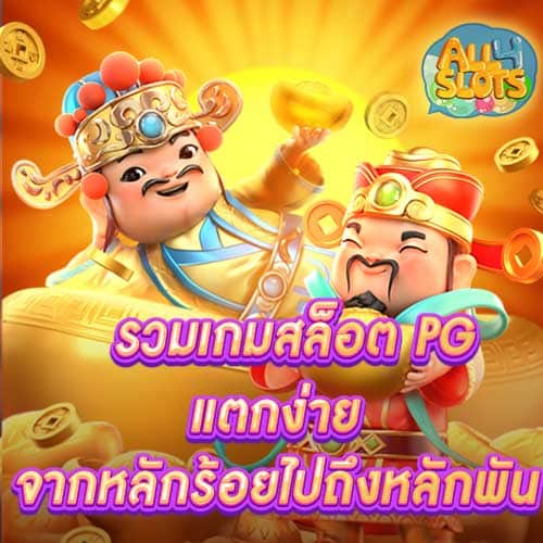 รวมเกมสล็อต PG แตกง่ายในช่วงนี้ ปั่นจากหลักร้อยไปถึงหลักพันได้ง่ายๆ
