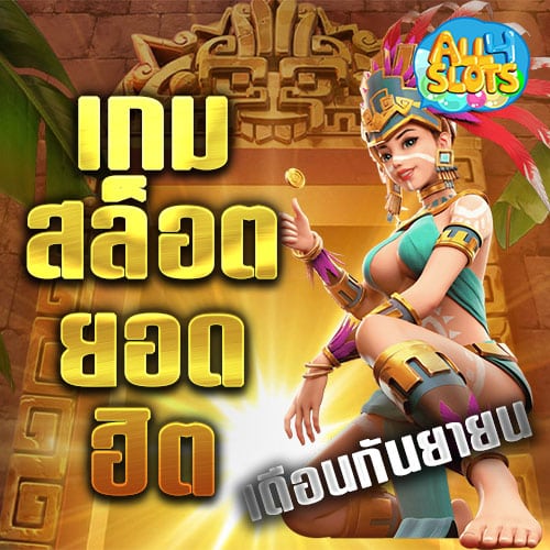 เกมสล็อตยอดฮิตประจำเดือนกันยายน