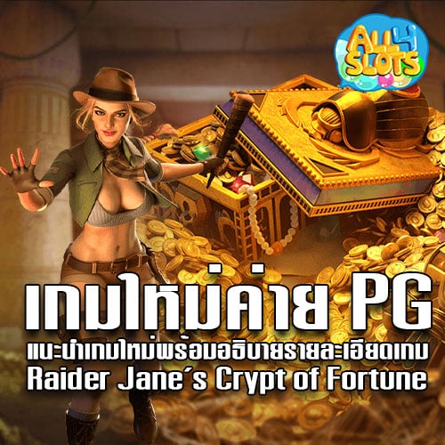 เกมใหม่ค่าย PG