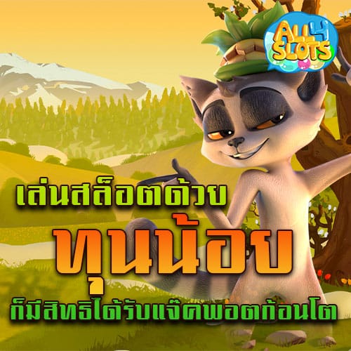 เล่นสล็อตด้วยทุนน้อย