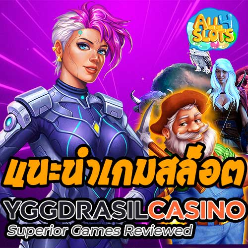แนะนำเกมสล็อตค่ายอื่นนอกจาก PG