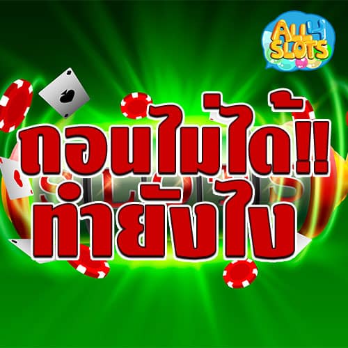 แนะนำเล่นสล็อตแล้วถอนเงินไม่ได้