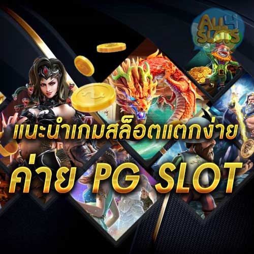 แนะนำเกมสล็อตแตกง่ายค่าย PGSLOT