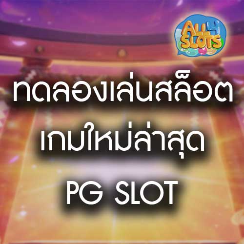 ทดลองเล่นสล็อตเกมใหม่ PG SLOT