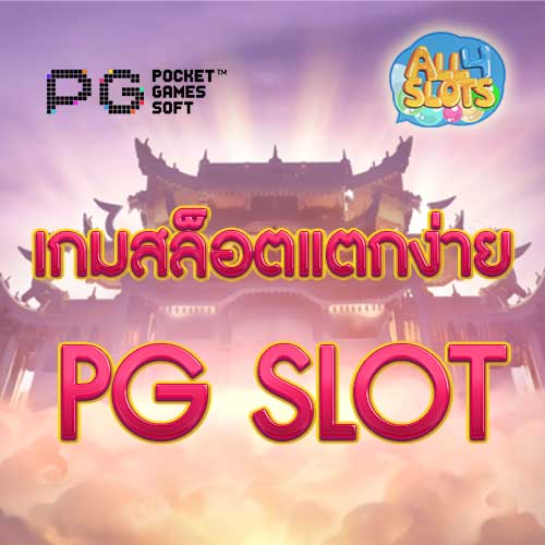 เกมสล็อตแตกง่ายค่าย PG SLOT