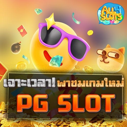 เจาะเวลาส่องเกมใหม่-PG-SLOT-emoji