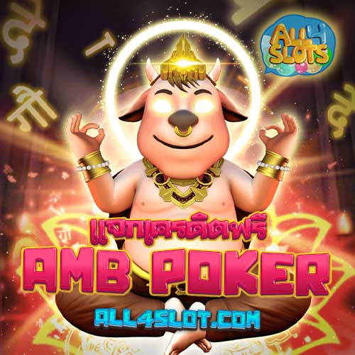 AMB POKER เครดิตฟรี