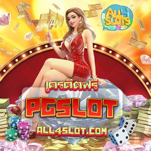 PGSLOT เครดิตฟรี