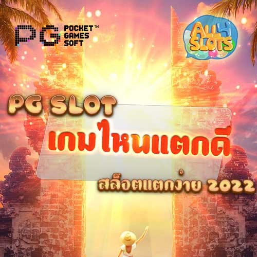pg slot เกมไหนแตกดี