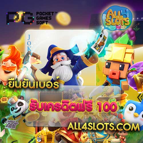 ยืนยันเบอร์ รับเครดิตฟรี 100