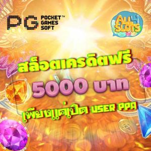 สล็อตเครดิตฟรี 5000
