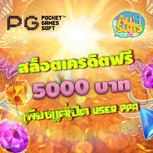 สล็อตเครดิตฟรี 5000