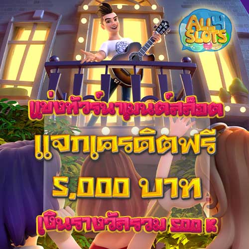 แจกเครดิตฟรี 5000