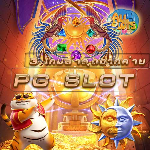 3 เกมล่าสุดค่าย PG SLOT
