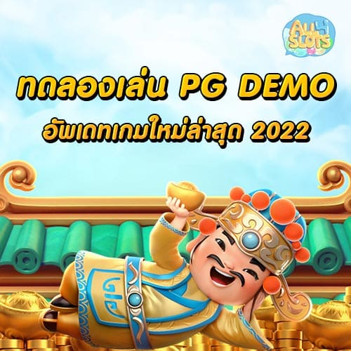 ทดลองเล่น PG DEMO