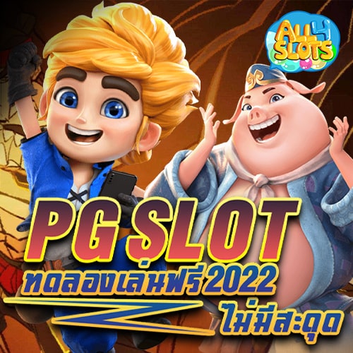 ทดลองเล่น-pgslot-ไม่กระตุก-ไม่เด้ง