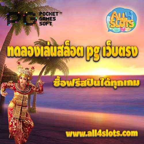 ทดลองเล่นสล็อต pg เว็บตรง