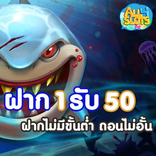 ฝาก1รับ50-ล่าสุด