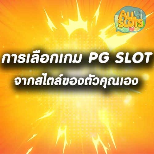 การเลือกเกม PG SLOT จากสไตล์ของตัวคุณเอง