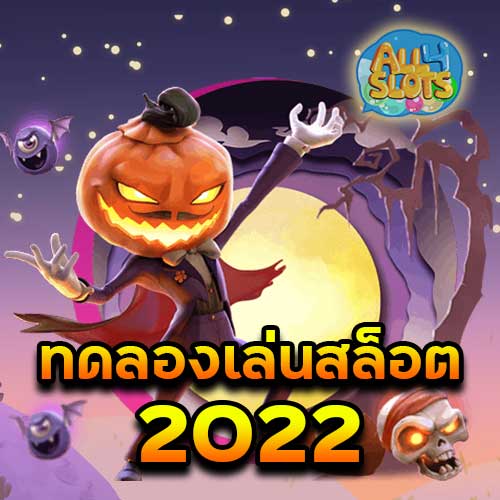 ทดลองเล่นสล็อต 2022