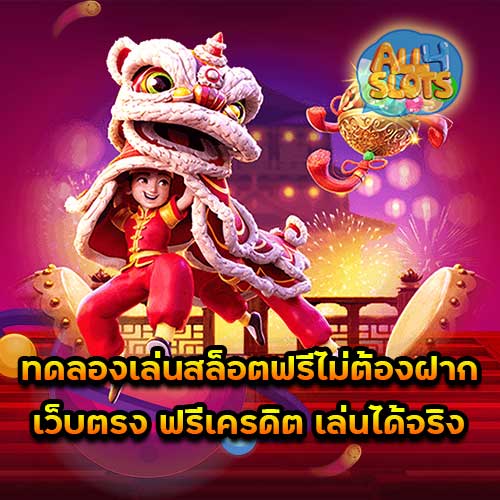 ทดลองเล่นสล็อตฟรีไม่ต้องฝาก