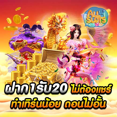 ฝาก1รับ20