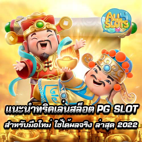 แนะนำทริคเล่นสล็อต PG SLOT