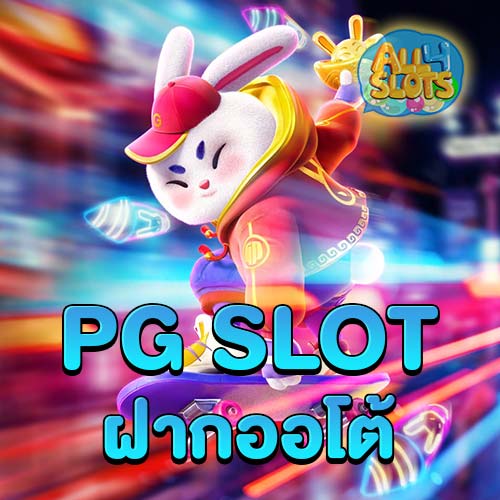 pg slot ฝากออโต้