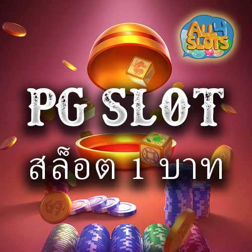 PG SLOT สล็อตฝากขั้นต่ำ 1บาท