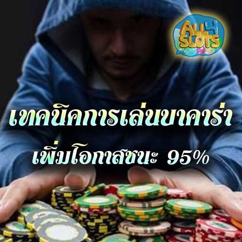 เทคนิคการเล่นบาคาร่า