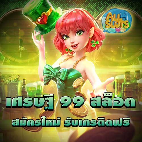 เศรษฐี 99 สล็อต