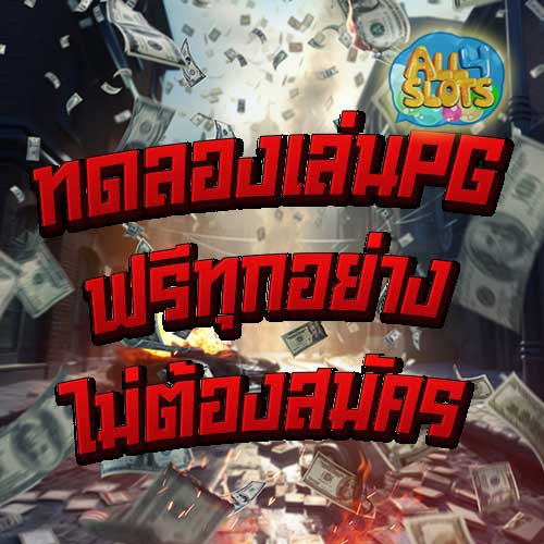 ทดลองเล่นpg