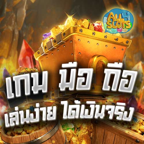 เกม มือ ถือ