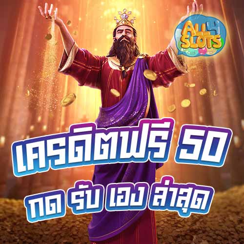 เครดิตฟรี 50 กด รับ เอง ล่าสุด